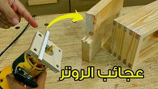 فكرة بسيطة ولكنها مبهرة _ روتر النجارة #Uyustools