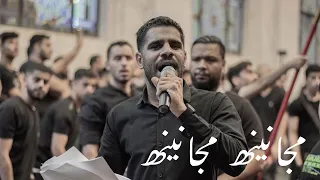 مجانينه مجانينه | ابراهيم القصاب |شهادة الامام الجواد عليه السلام-ماتم الزينبية