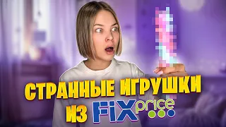 Что я нашла в Fix Price? Обзор на очень странные игрушки!