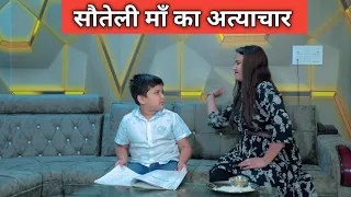 सौतेली माँ ने बच्चे पर ढाया कहर Episode - 1 | Masoom Ka Dar | Hindi Moral stories || Shekhar Pant