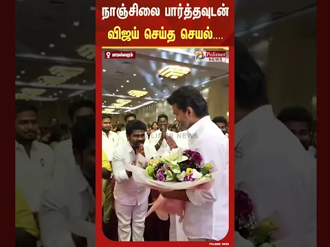 நாஞ்சில் சம்பத்தை த.வெ.க. மகளிர் விழாவில் பார்த்தவுடன் விஜய் செய்த செயல்..