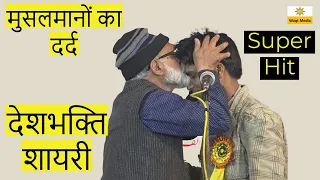 Deshbhakti Shayari  | Musalmano ke dard ke sath  | Rafi Badhapuri | Mushaira India