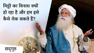 मिट्टी का विनाश क्यों हो रहा है और हम इसे कैसे रोक सकते हैं? | Sadhguru Hindi