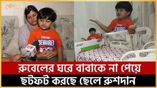 রুবেলের ঘরে বাবাকে না পেয়ে ছটফট করছে ছেলে রুশদান
