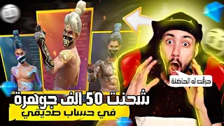 شحنت لصديقي 50 ألف جوهرة وحرقت له أندر حاضنة وحصلت له على جميع السكنات | Free Fire