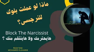 ماذا يحدث لو عملت بلوك للنرجسى ؟ Block The Narcissist
