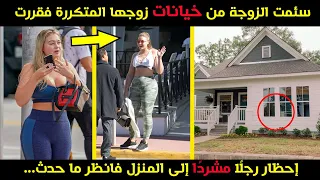 تعبت الزوجة من خيانات زوجها، فأحضرت رجلًا مشردًا إلى المنزل فانظر ما حدث 😱