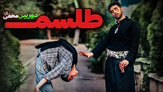 طلسم😱دوربین مخفی ترسناک