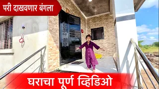 घराचा पूर्ण व्हिडिओ 🏠 परी दाखवणार बंगला 🏠 #pari #funny 