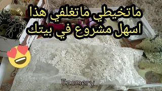 مشروع مربح من بيتك فقط بلا خياطة بمتر قماش تقدري تضاعفي ارباحك  بحيل بسيطة     + سعر البيع