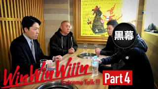 【Part④】最終決戦！黒幕登場【WinWinWiiin 宮迫博之編】