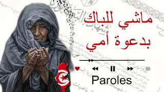 أغنية " ماشي للباك بدعوة أمي " ✨️🥹 كلمات و ألحان [ أجمل أناشيد و أغاني الباكالوريا ] 