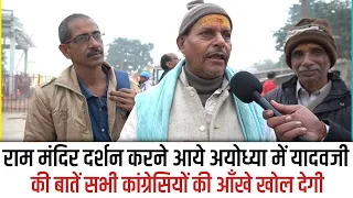 Ram Mandir दर्शन करने आये अयोध्या में यादव जी की बातें सभी कांग्रेसियों की आँखे खोल देगा