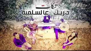 واني لحب الأسمر بس وش طالع بايدي - فرقة تكات - اغاني ريفية