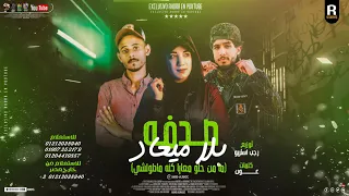 مهرجان مامن عيش وملح اتاكل جوع ولا 😭 غناوي ليبيه مطلوبه2022 ( صدفه بلا ميعاد ) وعد | رجب استريو