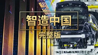 《智造中国》完整版！1分钟下线1台新车！中国连续13年世界第一！ 每秒计算16亿亿次！“超强大脑”算力接近10万台高性能PC | 财经风云