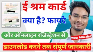 What is e Shram Card | e Shram Card Benefits | e Shram Card Registration & Downalod सम्पूर्ण जानकारी