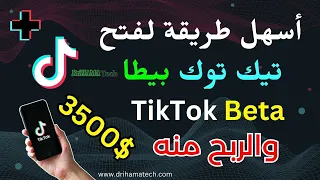 كيفية فتح حساب تيك توك بيتا tik tok beta بسهولة وبدون تعقيد والربح منه