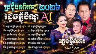 ប្រជុំបទចម្រៀង ai ពីរោះៗ រដូវភ្ជុំបិណ្ឌ ២០២៦ | ចម្រៀងបុណ្យភ្ជុំបិណ្ឌ 2026 | Pchum Ben Songs [Cover]