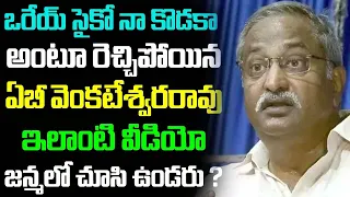 ఒరేయ్ సైకో నా కొడకా అంటూ రెచ్చిపోయిన ఏబీ వెంకటేశ్వరరావు ఇలాంటి వీడియో జన్మలో చూసి ఉండరు?