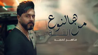 ماهر أحمد -  من هالنوع أنته ( حصريا ) | 2022