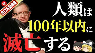 【人類滅亡!?】天才ホーキング博士が人類に残した７つの遺言【ゆっくり解説】