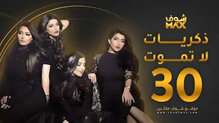 مسلسل ذكريات لا تموت الحلقة 30 والأخيرة - حسين المهدي - بثينة الرئيسي