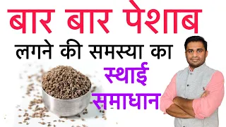 बार बार पेशाब लगने की समस्या का स्थाई समाधान..घरेलू नुस्ख़े व ayurvedic औषधियां