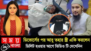 স্ত্রীর ফেসবুক পোস্টে নতুন বিতর্কে আবু ত্বহা আদনান! তালাক নিয়ে কী লিখলেন? | abu taha wife, 