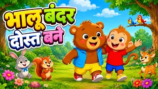 Bandar Bhalu Dost Bane 🐵🐻 | Hindi Nursery Rhymes & Kids Songs |  Balgeet | Kids Songs Collection