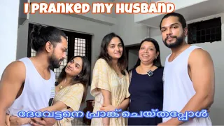 I pranked my Husband | ദേവേട്ടനെ പ്രാങ്ക് ചെയ്തപ്പോൾ😅| #malayalam #vlog #viral #trending #prank