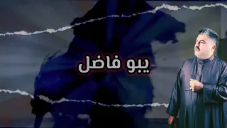 منو اليفزع - بصوت الحاج ملا حسين العريان -Whos freaking out -كلمات فؤاد الموالي #حسين_العريان