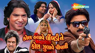 વિક્રમ ઠાકોર અને મમતા સોની ની જબરજસ્ત ગુજરાતી એકશન હિટ મૂવી | Full Movie | Vikram Thakor