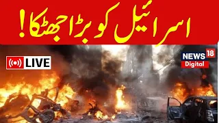 🟢Israel Hamas War Live : اسرائیل  کو بڑا جھٹکا! | Hezbollah | Iran | Gaza | Hamas | News18 Urdu