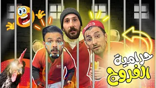 حرامية الفروج 😱 (النهاية صادمة) 😂