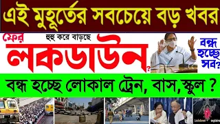 বিশাল বড় ঘোষণা || ফের লকডাউন? || বন্ধ হবে ট্রেন স্কুল বাস চলাচল? | Lockdown
