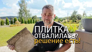 Плитка отвалилась? Решение есть!