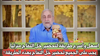 اسهل واسرع طريقة عمل خل التفاح العضوي منزليا بدون اخطاء من اول مرة
