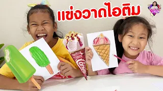 น้ำเพชร | แข่งวาดไอติม🍦 วาดกันเหมือนจริงมาก!! วาดมัน VS ทานมัน EP.8