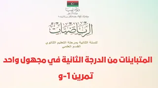المتباينات من الدرجة الثانية في مجهول واحد | تمرين 1- و
