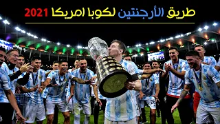 طريق الأرجنتين للفوز بـلقب الكوبا أمريكا 2021 " تعليق عربي " 🔥🇦🇷 فعلها ميسي 👑