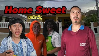 My Home Sweet 1 #หลอน