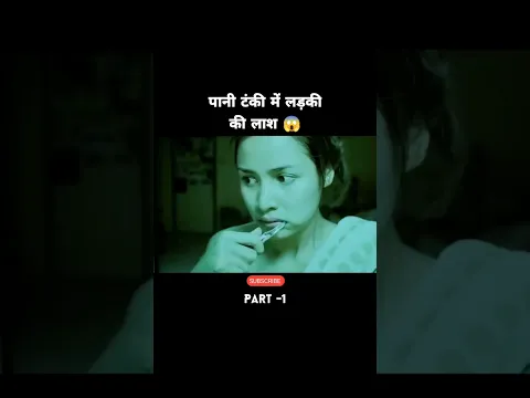 Paani  टंकी में मिली ladki ki laas | #shorts #youtubeshorts #moviereview