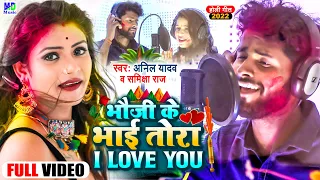 Anil Yadav Ke Holi Ke Gana | भौजी के भाई तोरा आई लव यू | Holi Song | Anil Yadav | Holi Song 2025