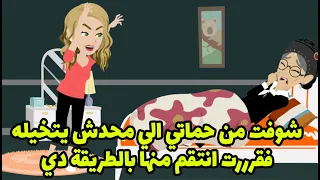 شوفت من حماتي الي محدش يتخيله فقرررت انتقم منها بالطريقة دي 👌👌 !!