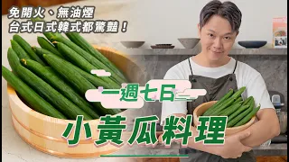史前酷暑！免開火、無油煙ㄉ一週七日【涼拌小黃瓜料理】清爽系求生手冊