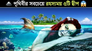 পৃথিবীর সবচেয়ে রহস্যময় ও ভয়ংকর ৫টি দ্বীপ // Research Bangla