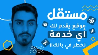 كيف قدرت اصمم موقع احترافي بـ 60$ من خلال موقع مستقل 😎