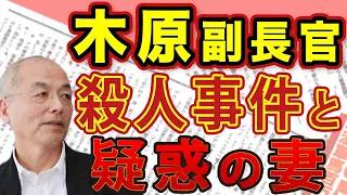 国家を揺るがす文春大スクープ！木原誠二副長官 奥様は殺人事件重要参考人！妻と元夫と元愛人と… 入り乱れる木原を取り巻く〝ヤバい人々〟｜#花田紀凱 #月刊Hanada #週刊誌欠席裁判