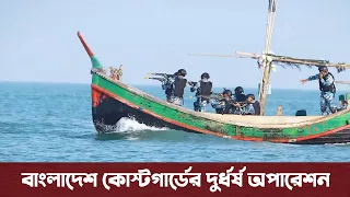 কোস্টগার্ডের দুর্দান্ত অপারেশনে কুপোকাত জলদস্যু বাহিনী। Bangladesh Coast Guard operation